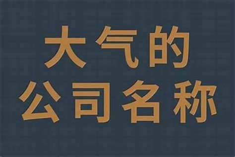 建筑公司名字英文|大气建筑公司名字有哪些英文